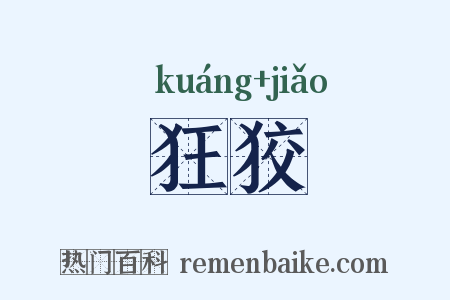 狂狡是什么意思的图片